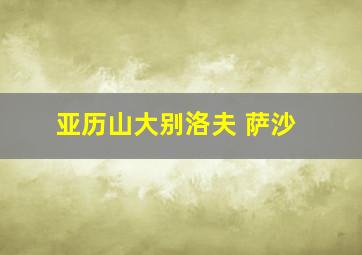 亚历山大别洛夫 萨沙